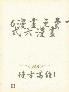 6漫画免费下拉式六漫画