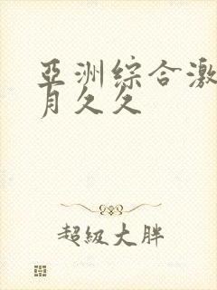 亚洲综合激情五月久久