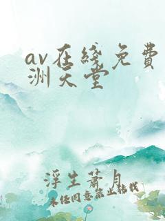 av在线免费亚洲天堂