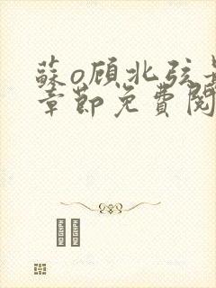 苏o顾北弦最新章节免费阅读