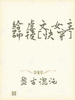 给虐文女主当军师后[快穿]