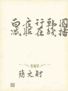 白夜行韩国无删减版在线播放