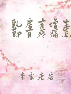 乳房有增生和结节有疼痛怎么办