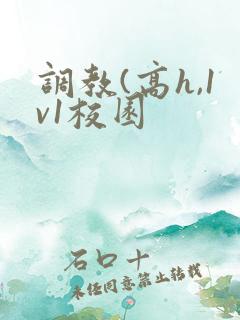 调教(高h,1v1校园