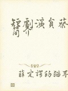 短剧演员蔡欣洋简介