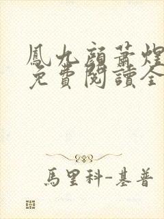 凤九颜萧煜小说免费阅读全文无弹窗