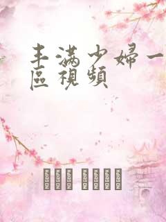 丰满少妇一区二区视频