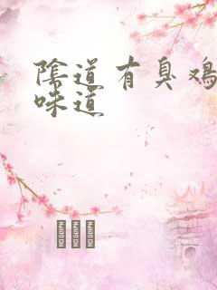 阴道有臭鸡蛋的味道