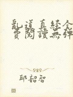 乱道真经全文免费阅读无弹窗笔趣阁