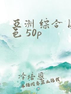 亚洲 综合 图色 50p