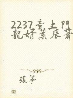 2237章上门龙婿叶辰萧初然