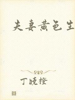 夫妻黄色生活片