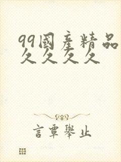 99国产精品久久久久久