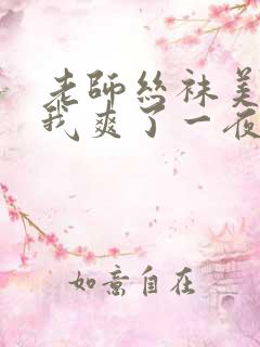 老师丝袜美腿让我爽了一夜