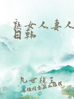 熟女人妻人妻の日韩