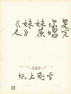 《妹妹你是我的人》原唱完整版