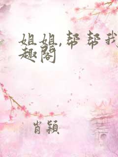 姐姐,帮帮我笔趣阁