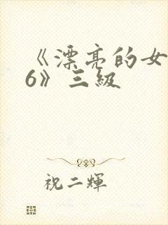 《漂亮的女邻居6》三级
