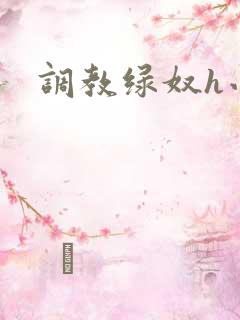 调教绿奴h小说