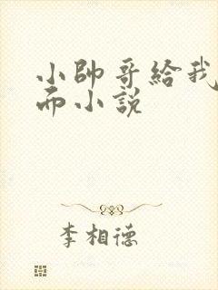 小帅哥给我舔下面小说