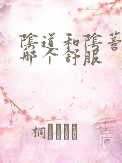 阴道和阴蒂高潮哪个舒服