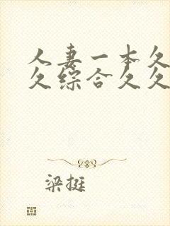 人妻一本久道久久综合久久鬼色