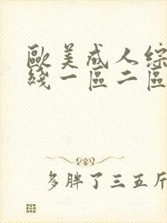 欧美成人综合在线一区二区