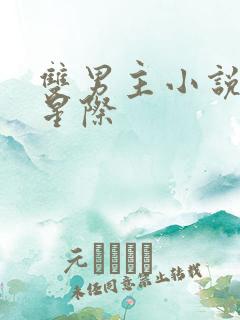 双男主小说推荐星际