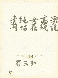 清纯女高潮喷水网站在线观看