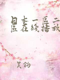 日本一区二区三区在线播放