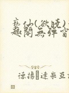 亵仙(欲晓)笔趣阁无弹窗最新章节