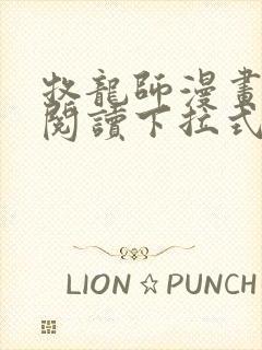 牧龙师漫画免费阅读下拉式六漫画