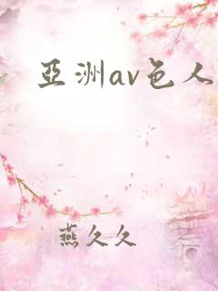 亚洲av色人妻