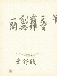 一剑霸天 笔趣阁无弹窗