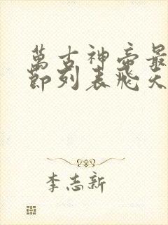 万古神帝最新章节列表飞天鱼