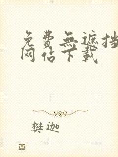 免费无遮挡漫画网站下载