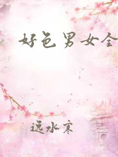 好色男女全集