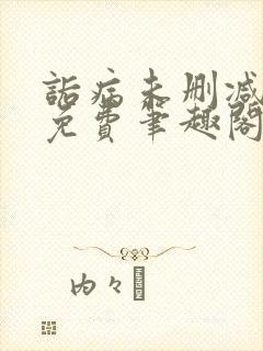 诟病未删减全文免费笔趣阁