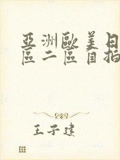 亚洲欧美日韩一区二区自拍偷拍