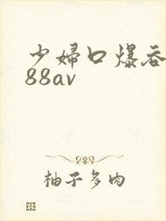 少妇口爆吞精x88av