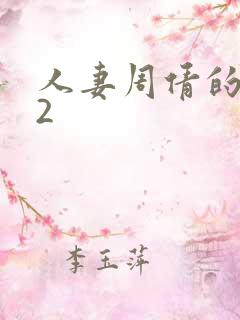 人妻周倩的沉沦2