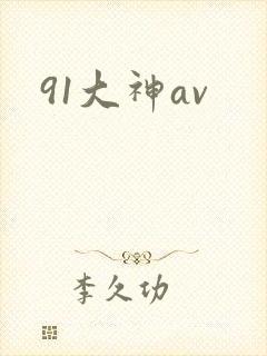 91大神av