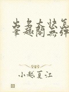 出名太快怎么办笔趣阁无弹窗