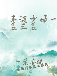 丰满少妇一区二区三区