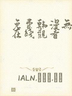 免费韩漫无遮挡在线观看