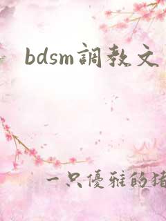bdsm调教文