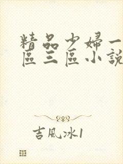 精品少妇一区二区三区小说