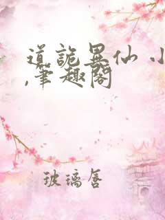 道诡异仙 小说,笔趣阁