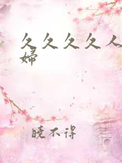 久久久久人妻少妇