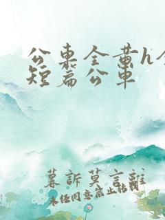 公车全黄h全肉短篇公车